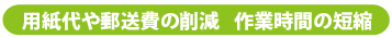 コストダウン・手間不要