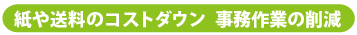 コストダウン